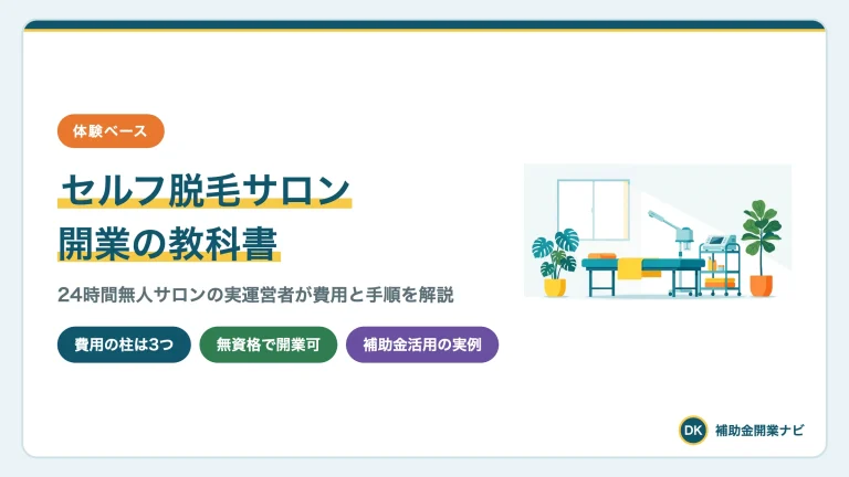 セルフ脱毛サロン開業の費用と手順|実運営者が解説