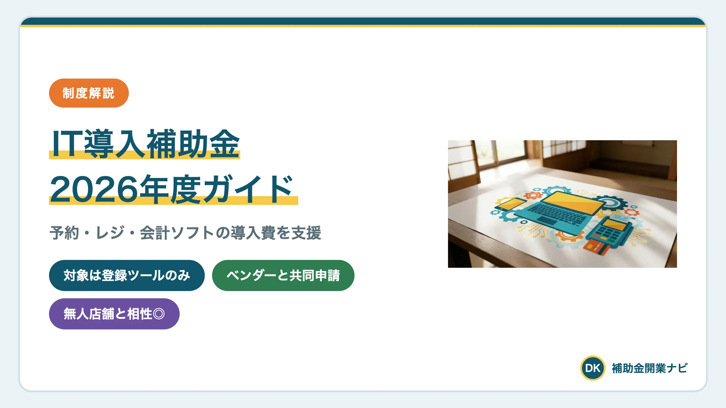 IT導入補助金2026とは|対象ツールと申請の流れを解説