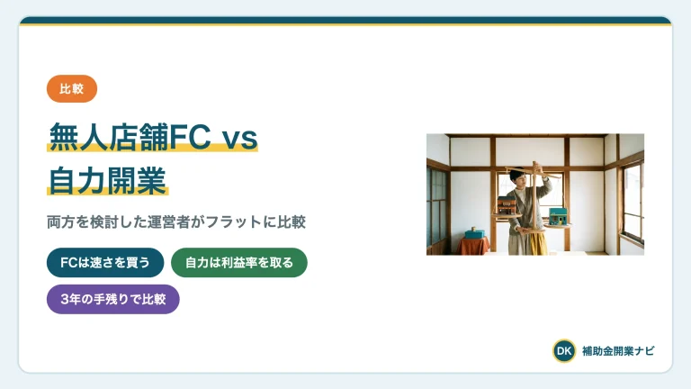無人店舗フランチャイズと自力開業どっち?比較で解説
