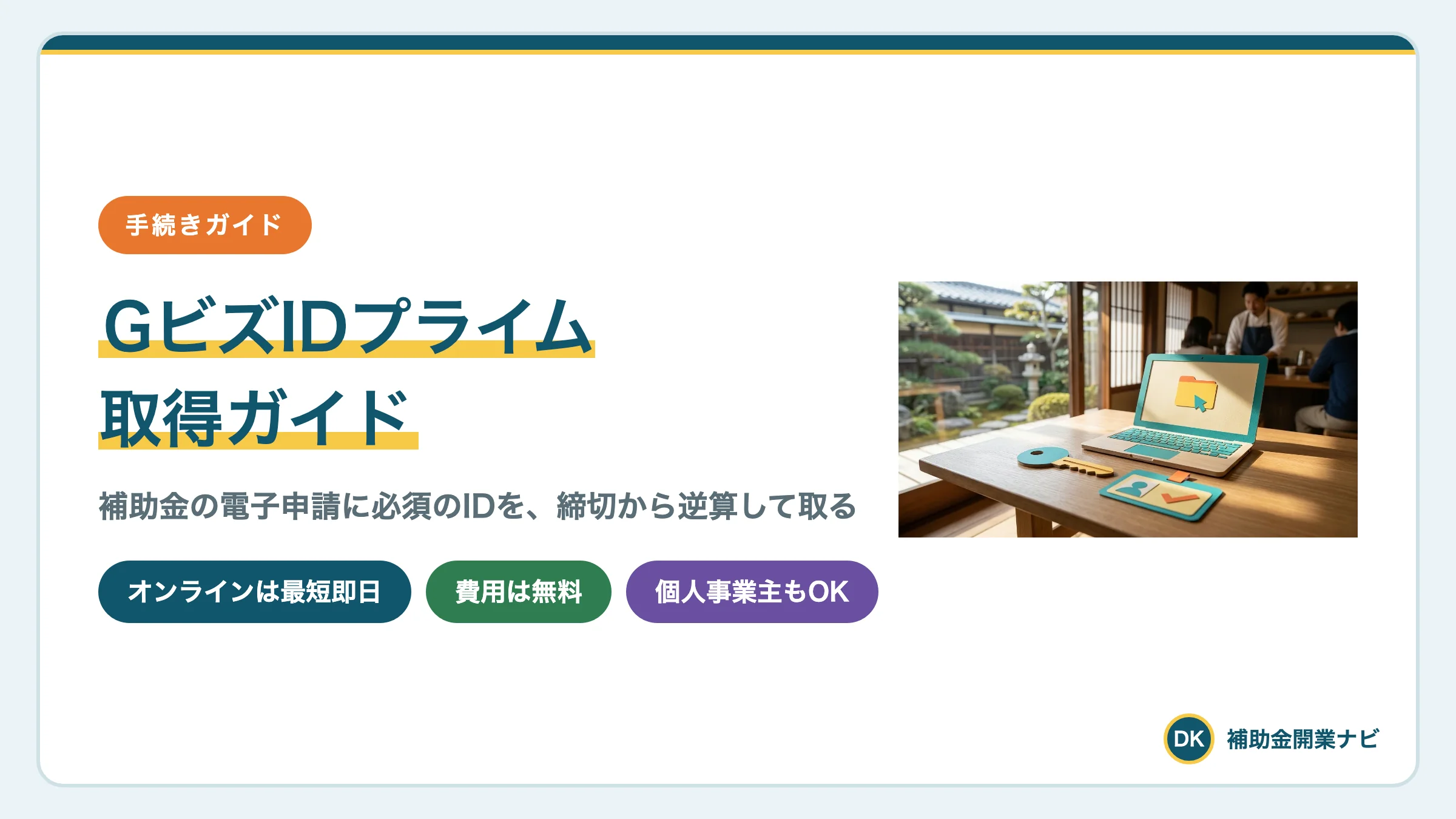 GビズIDプライムの取得方法|補助金申請までの日数と必要書類