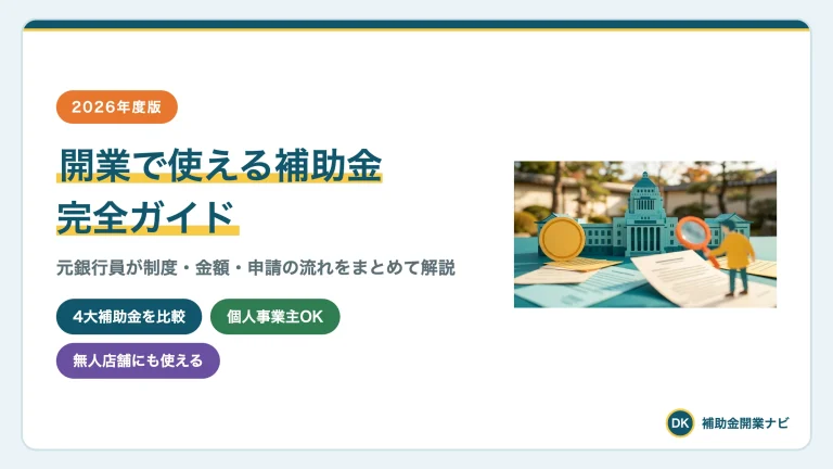 開業で使える補助金一覧【2026年度】元銀行員が解説