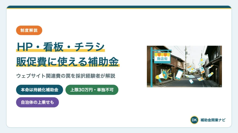 ホームページ・看板・チラシに使える補助金|販促費の正解を解説