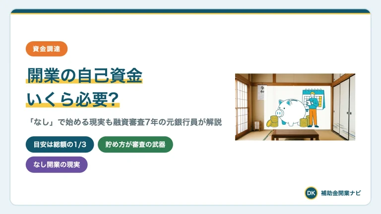 開業の自己資金はいくら必要?平均279万円と審査の実態