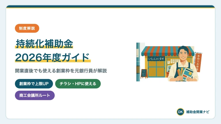 持続化補助金とは?2026年の上限額・創業型・申請の流れ