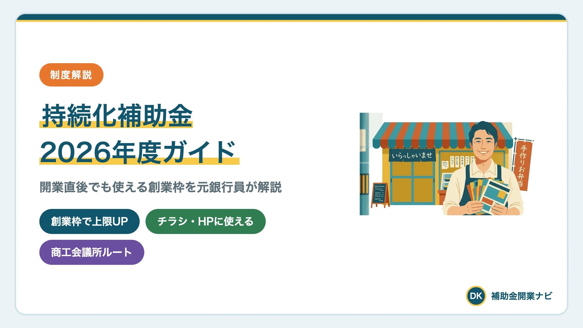持続化補助金とは?2026年の上限額・創業型・申請の流れ