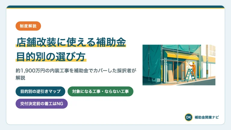 店舗改装に使える補助金は?目的別の選び方を採択者が解説