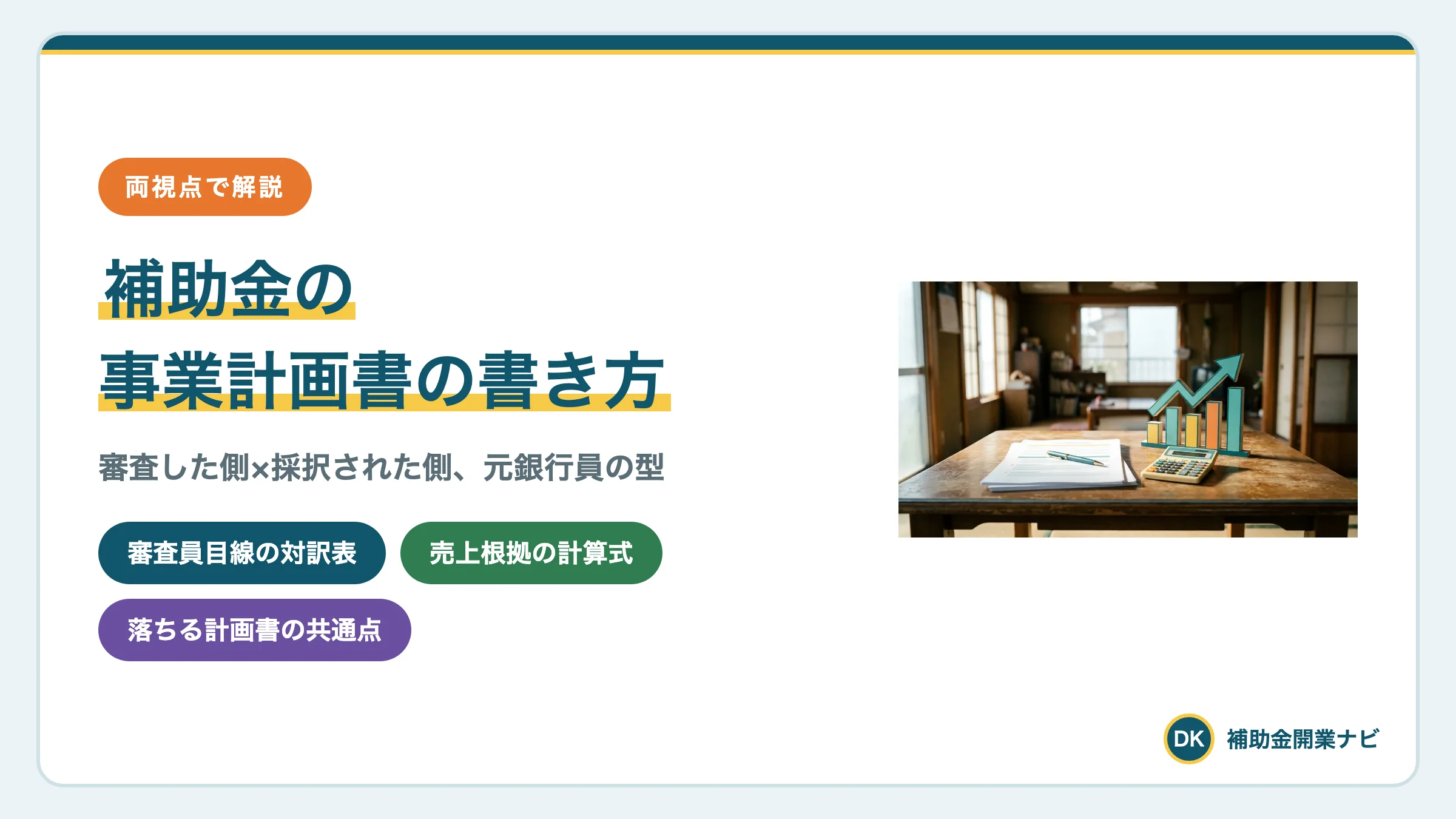 補助金の事業計画書の書き方|審査目線の型と売上根拠