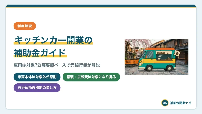 キッチンカー開業の補助金|車両は対象?費用と探し方を解説