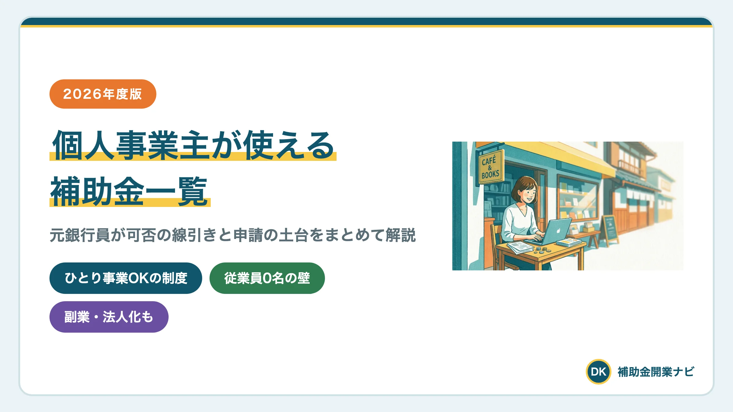 個人事業主が使える補助金一覧|従業員ゼロの壁と副業まで解説