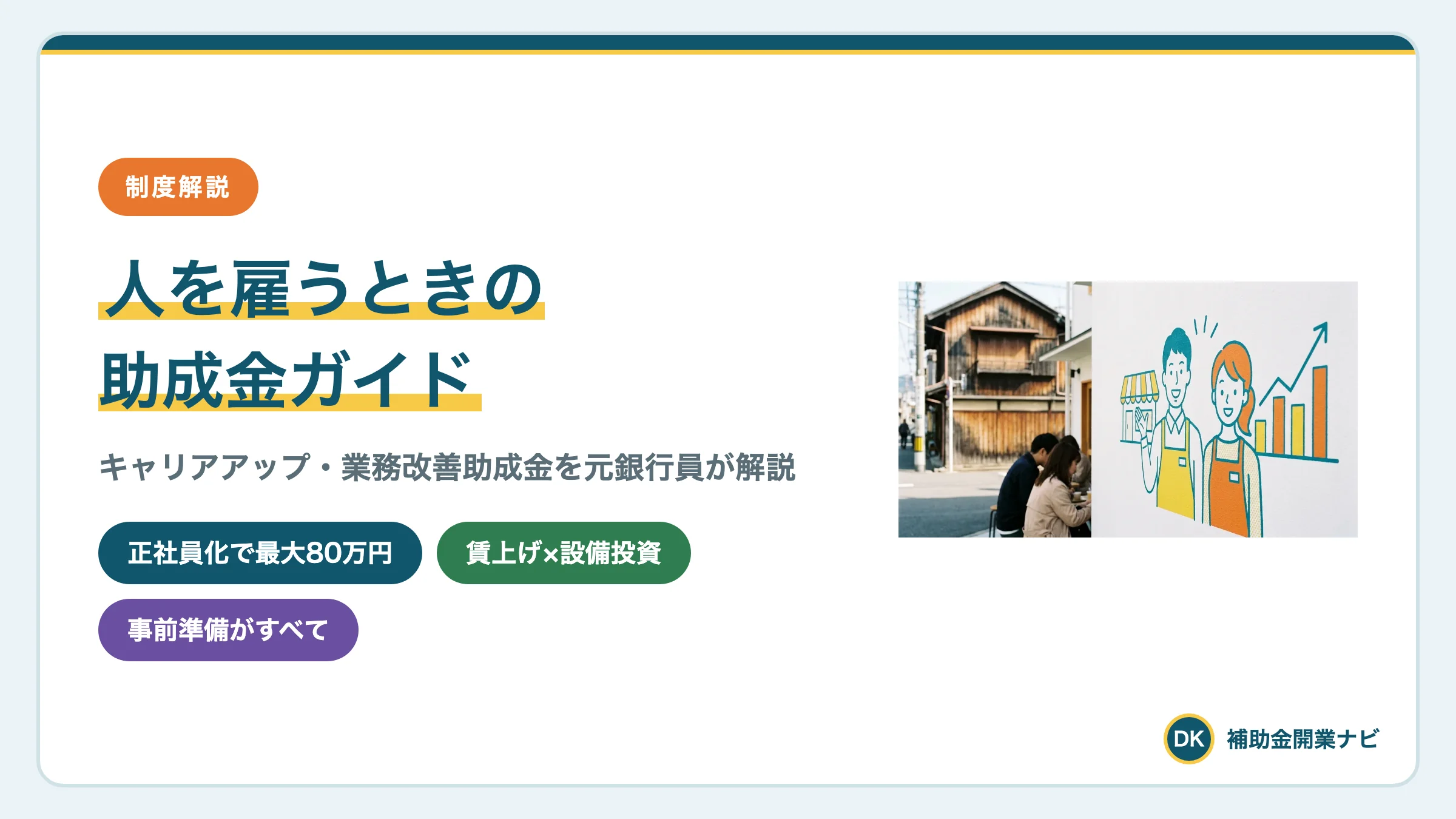 人を雇う助成金|キャリアアップ・業務改善助成金を元銀行員が解説