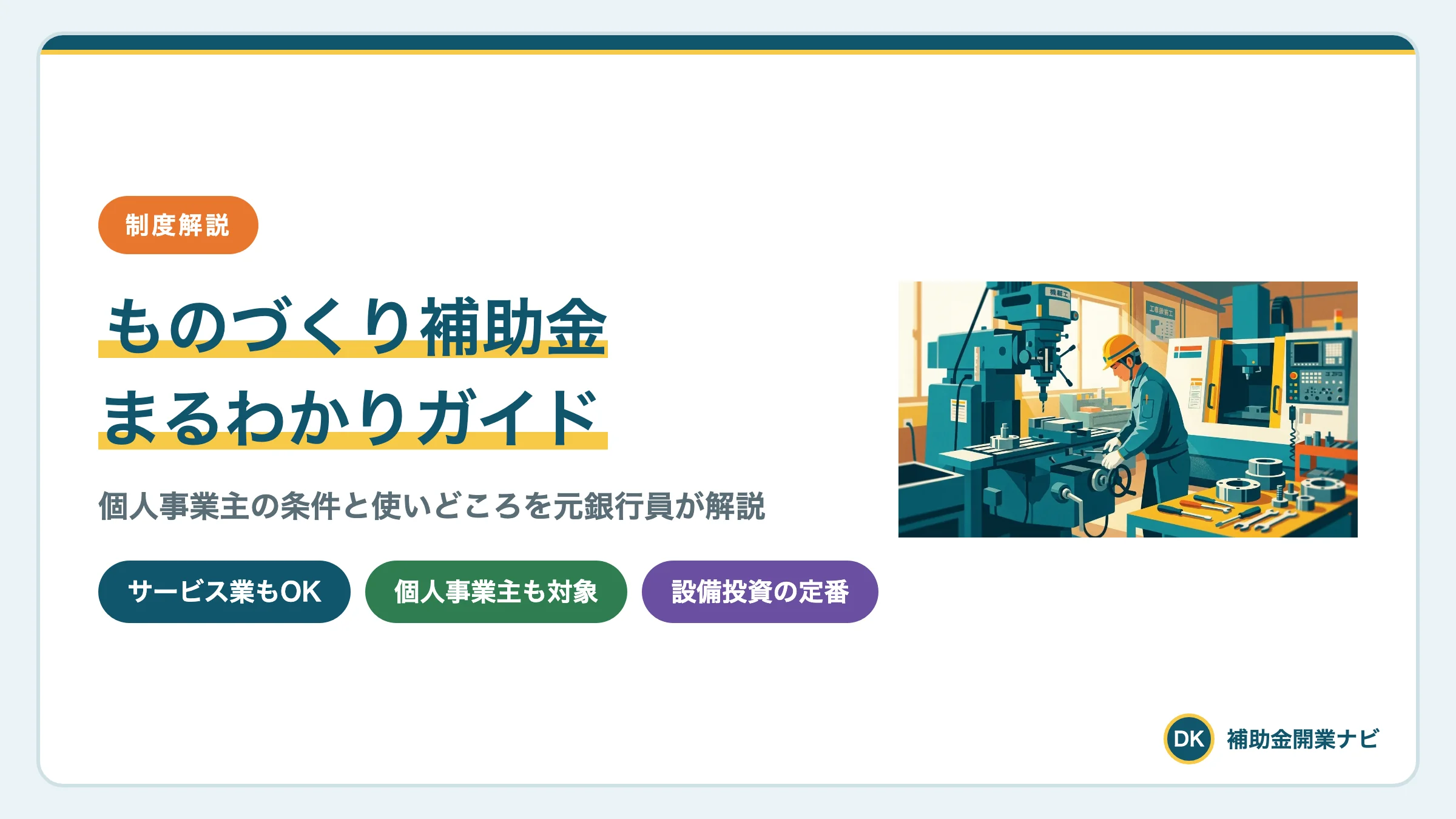 ものづくり補助金とは|個人事業主の条件と金額を解説