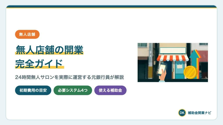 無人店舗の開業完全ガイド|費用・事例・補助金まで解説