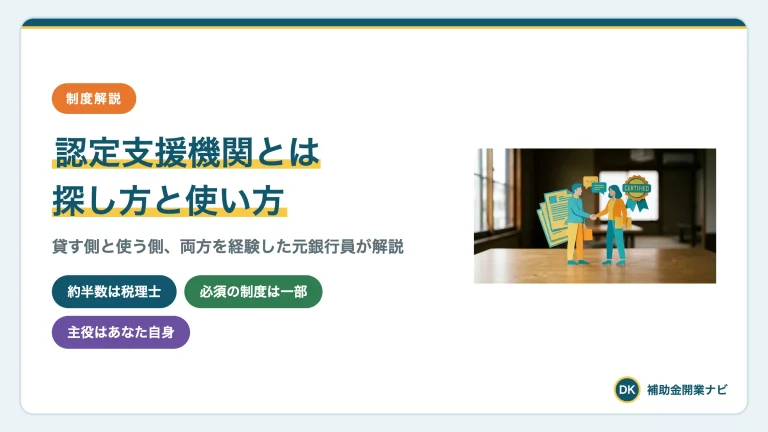認定支援機関とは?探し方・費用・必要な補助金を元銀行員が解説