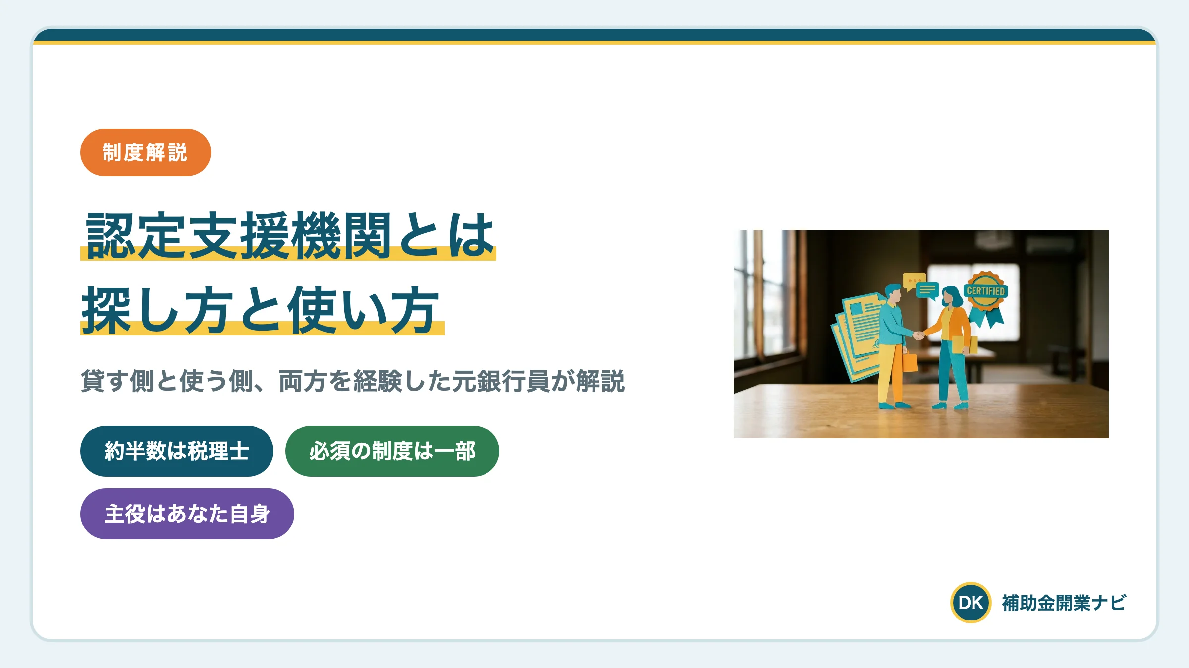 認定支援機関とは?探し方・費用・必要な補助金を元銀行員が解説