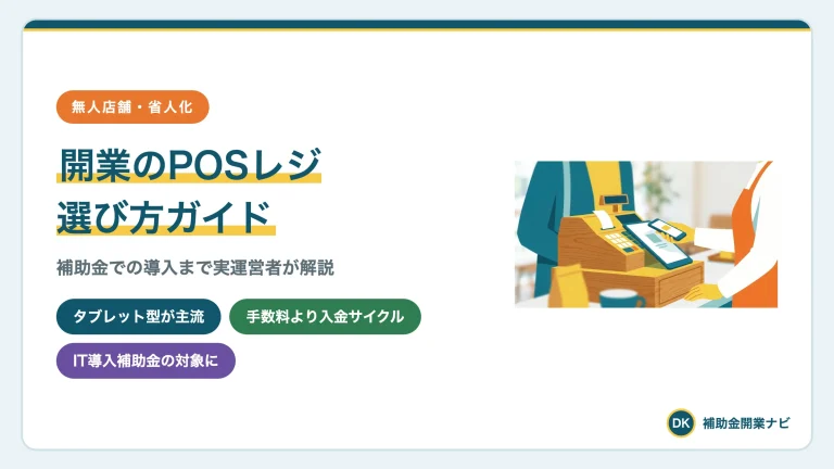 補助金で入れるPOSレジ|開業のレジ・決済の選び方