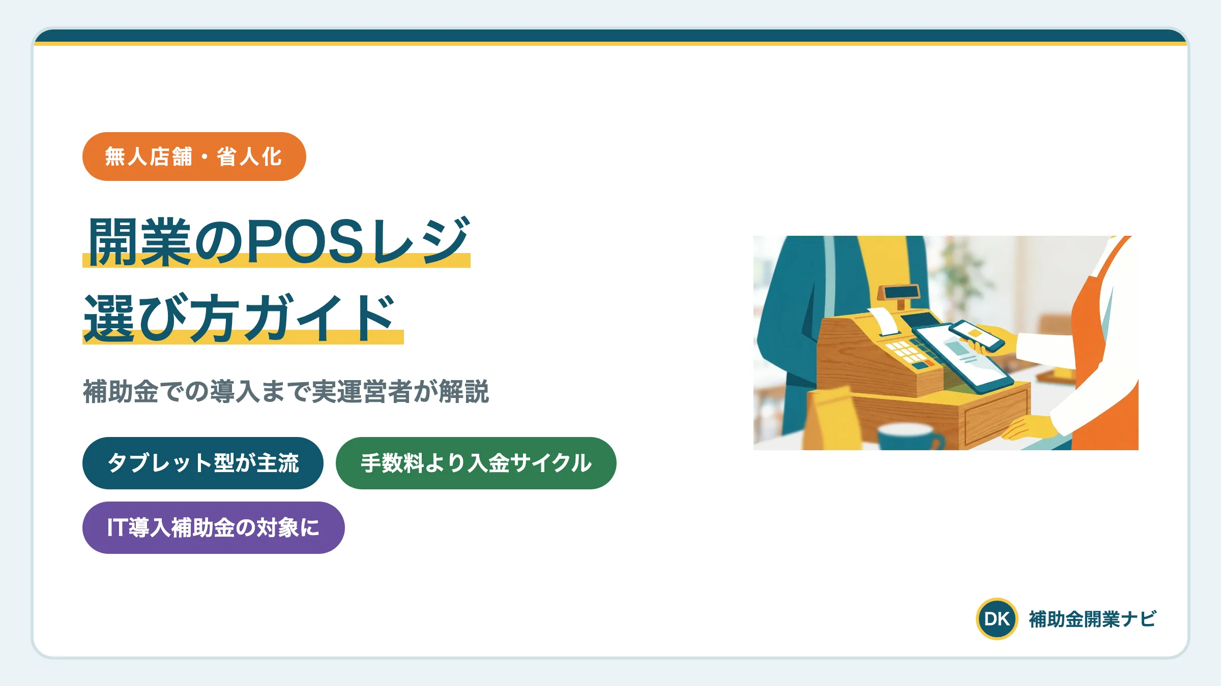 補助金で入れるPOSレジ|開業のレジ・決済の選び方
