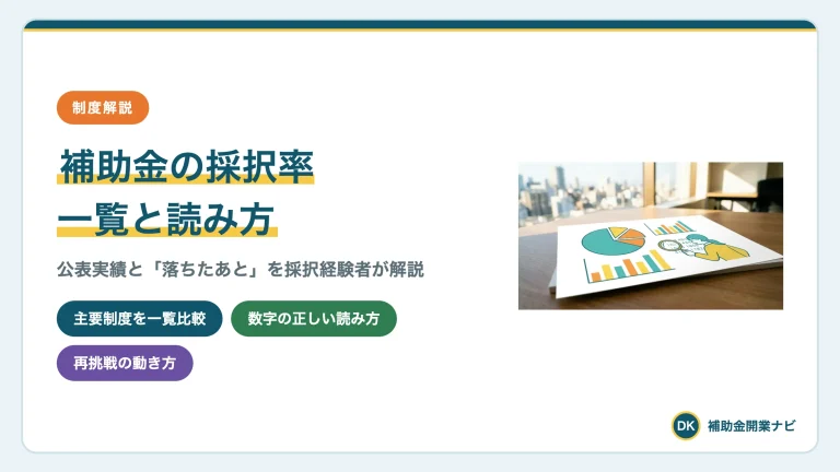 補助金の採択率一覧|落ちたらどうするかも元銀行員が解説