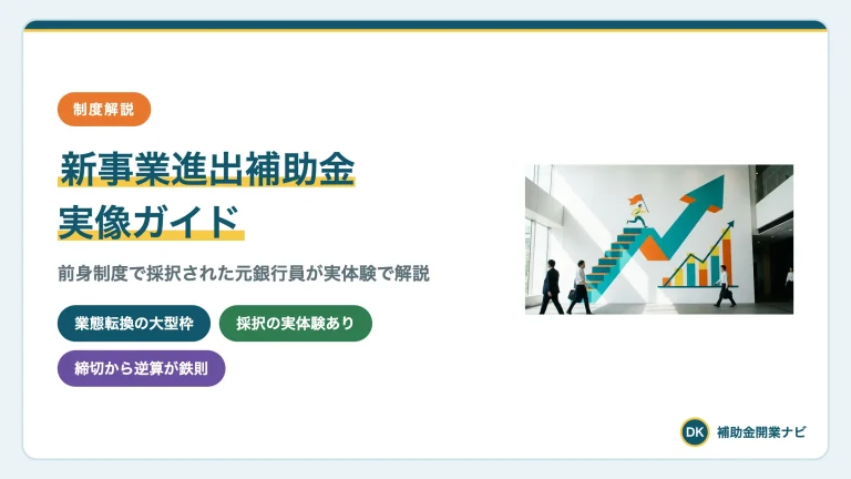 新事業進出補助金は終了→統合へ|採択率と後継制度を解説
