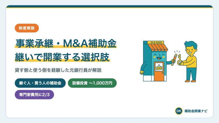 事業承継・M&A補助金とは|店を継いで開業する人向け解説