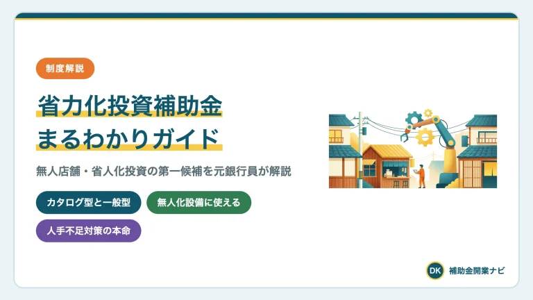 省力化投資補助金とは|一般型とカタログ型の違いを解説