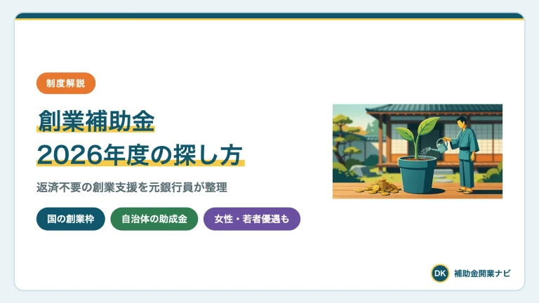 創業補助金は実は無い?2026年版・返済不要の資金地図