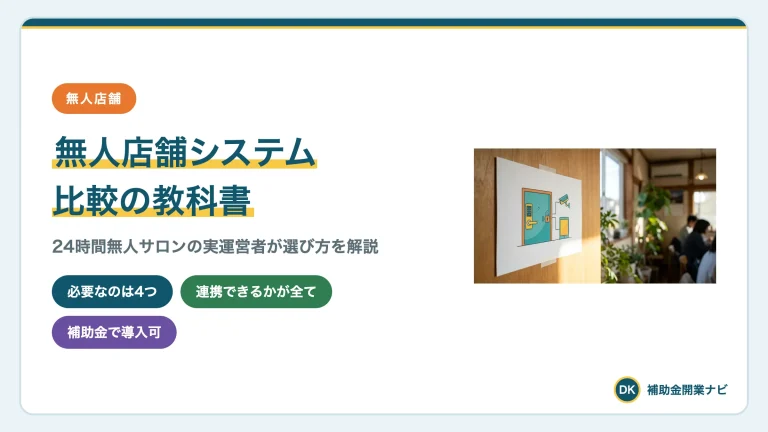 無人店舗のシステム比較|予約・決済・入退室の選び方