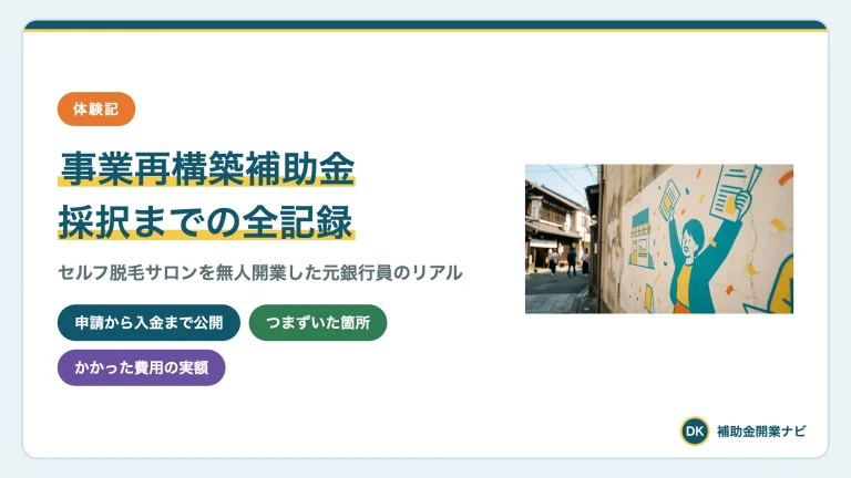 事業再構築補助金に採択された全記録|無人サロン開業