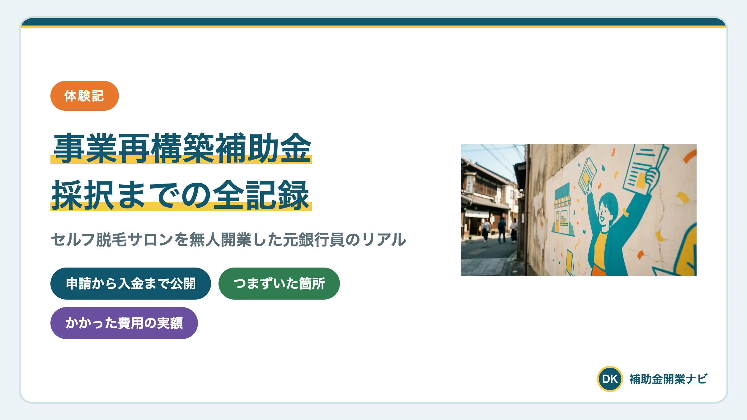 事業再構築補助金に採択された全記録|無人サロン開業