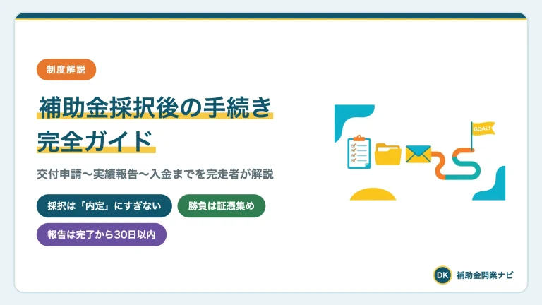 補助金採択後の手続き|交付申請から実績報告・入金までの全記録