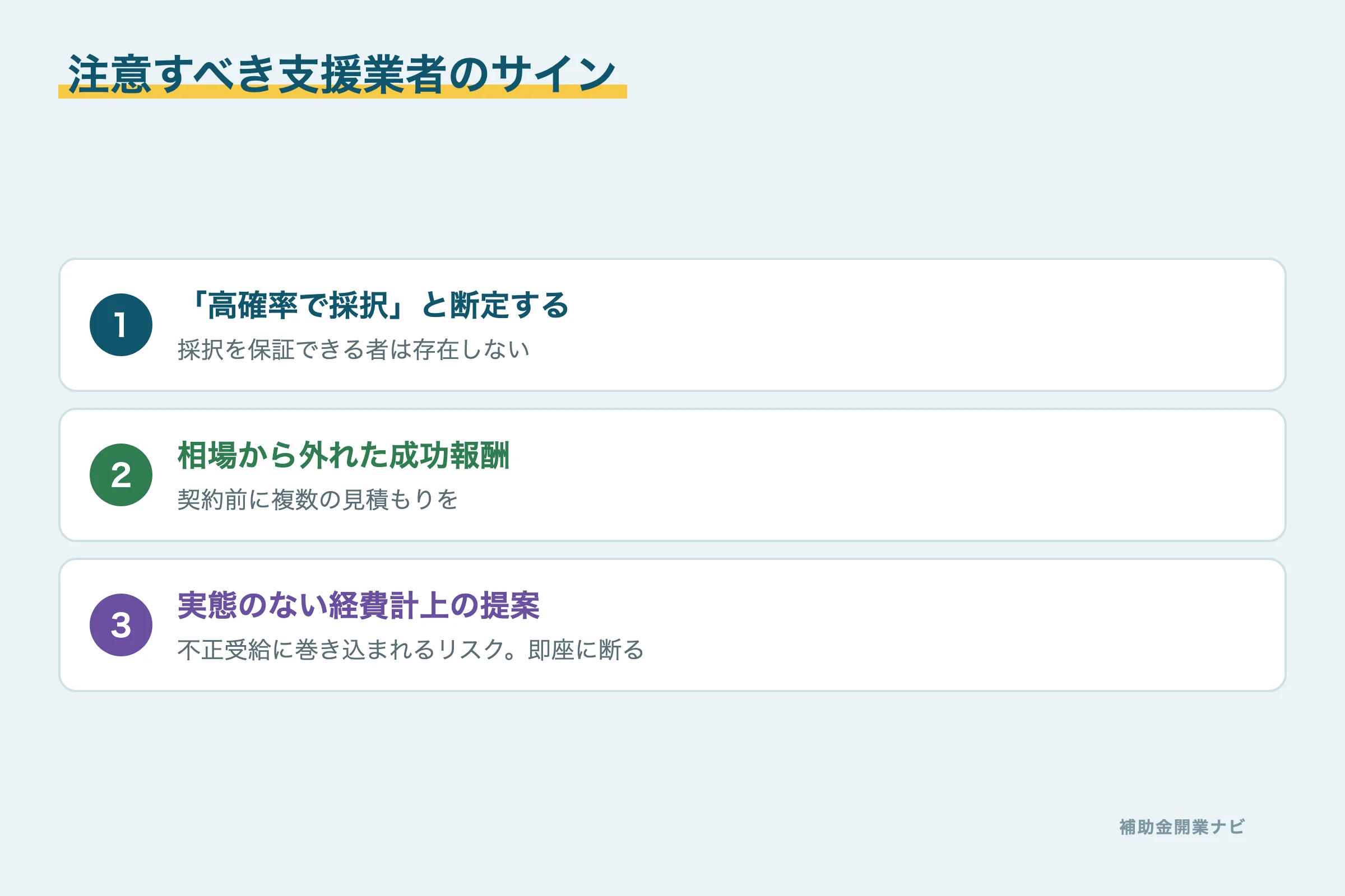 注意すべき支援業者のサイン図解