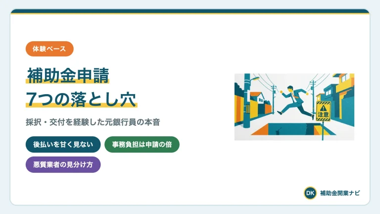 補助金申請で失敗しやすい7つの落とし穴|採択者が解説