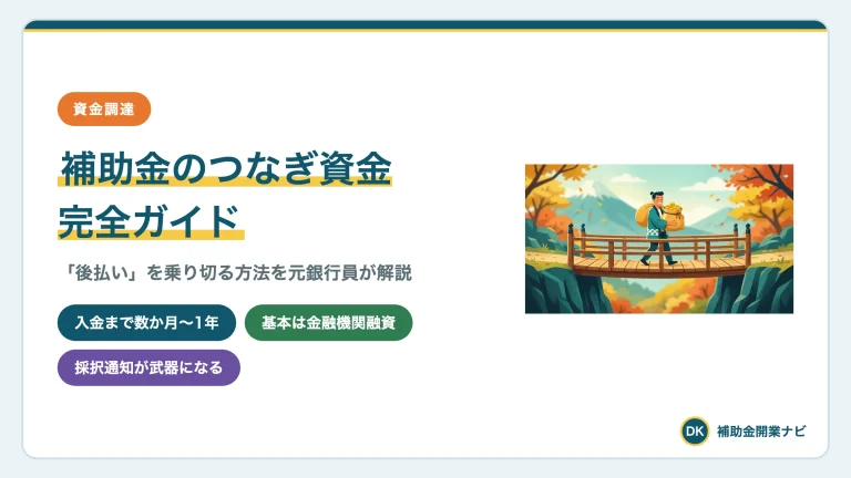 補助金のつなぎ資金|後払いを乗り切る4つの方法