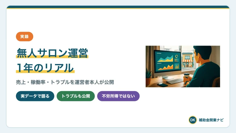 無人サロン運営1年のリアル|売上・稼働率・トラブル