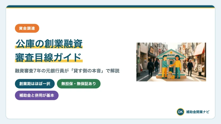 日本政策金融公庫の創業融資|審査した側の元銀行員が解説