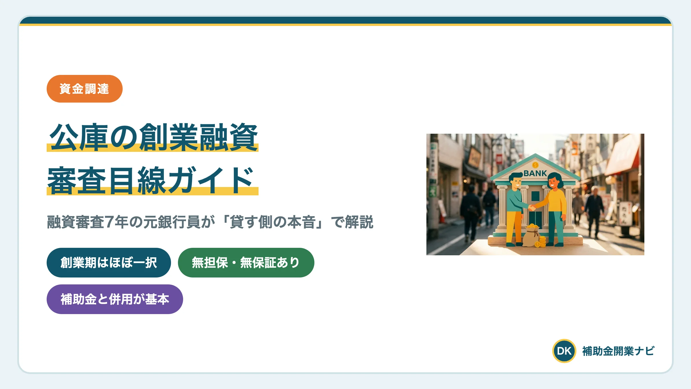 日本政策金融公庫の創業融資|審査した側の元銀行員が解説