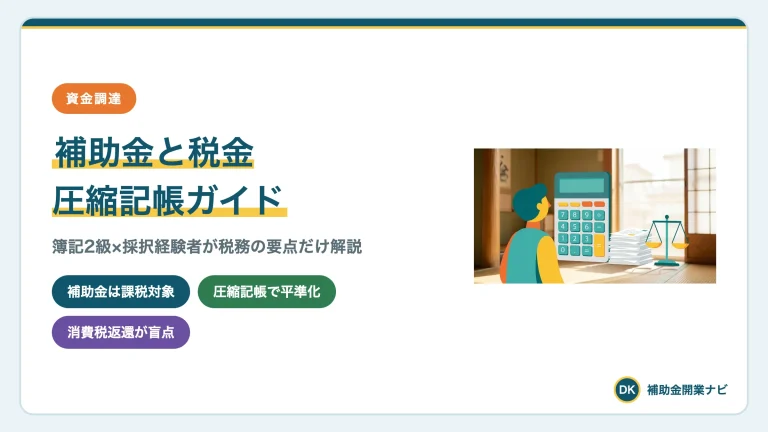 補助金に税金はかかる?圧縮記帳を元銀行員が解説